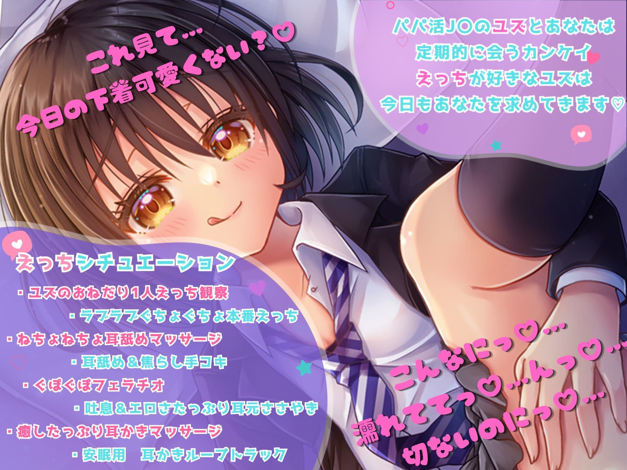 【2時間以上!】パパ活J〇ユズと甘々いちゃいちゃラブラブえっち!【CV:桜かなた】【全編KU100・スタジオ収録・録り下ろし耳かき音】