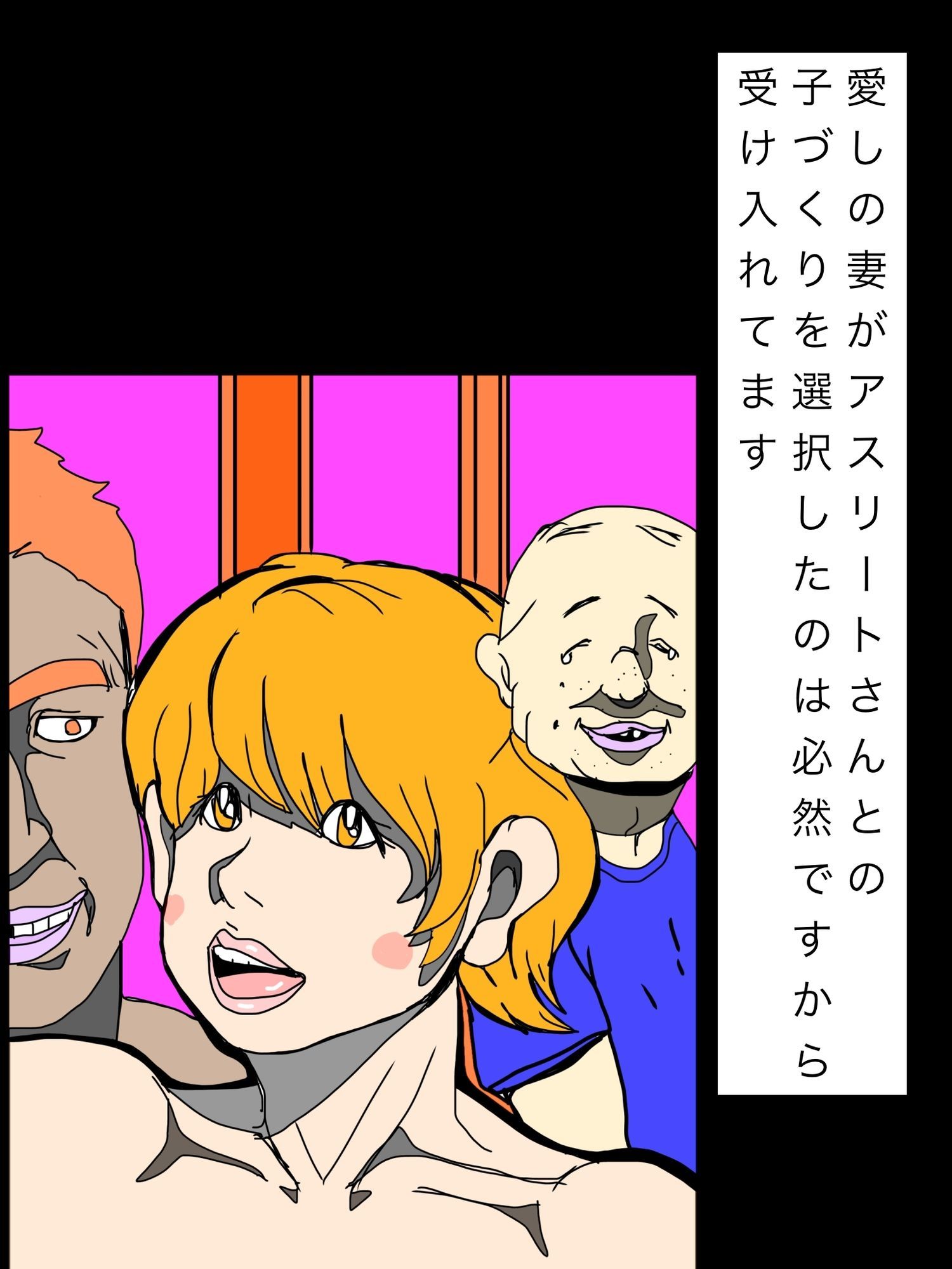 愛しの妻がアスリートさんとの子づくりを選択したのは必然ですから受け入れてます