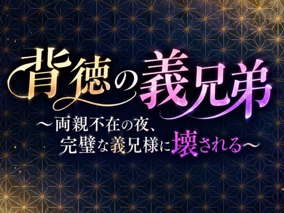 背徳の義兄弟〜両親不在の夜、完璧な義兄様に壊される〜