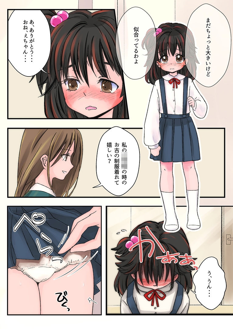 姉妹逆転〜妹に憧れたお姉ちゃん〜