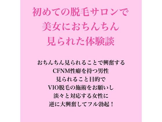 初めての脱毛サロンで美女におちんちん見られた体験談