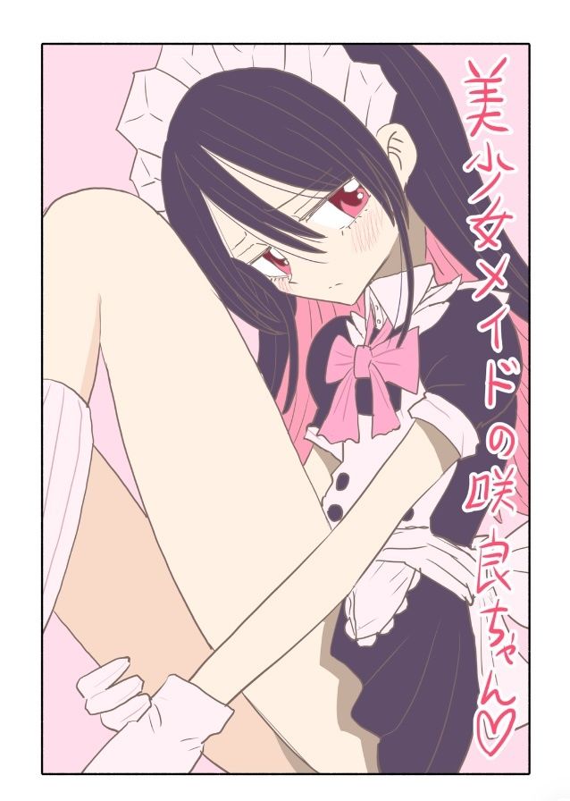 美少女メイドの咲良ちゃん