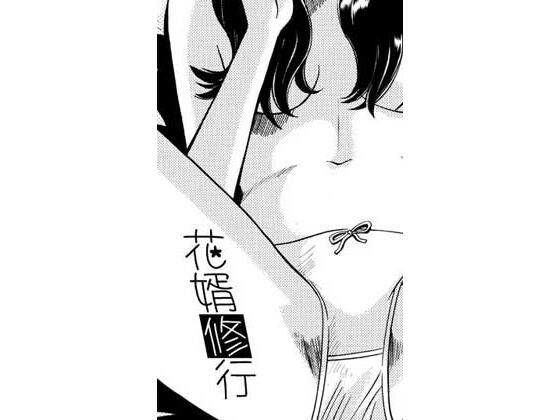 花婿修行