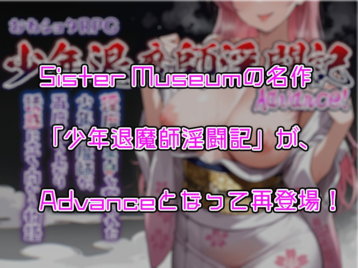 おねショタRPG 少年退魔師淫闘記 Advance! 淫魔に童貞を奪われた少年退魔師が、再度立ち上がり誘惑に立ち向かう物語 Complete版