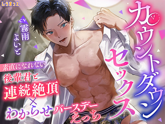 カウントダウンセックス 〜素直になれない後輩君と連続絶頂×わからせバースデーえっち〜