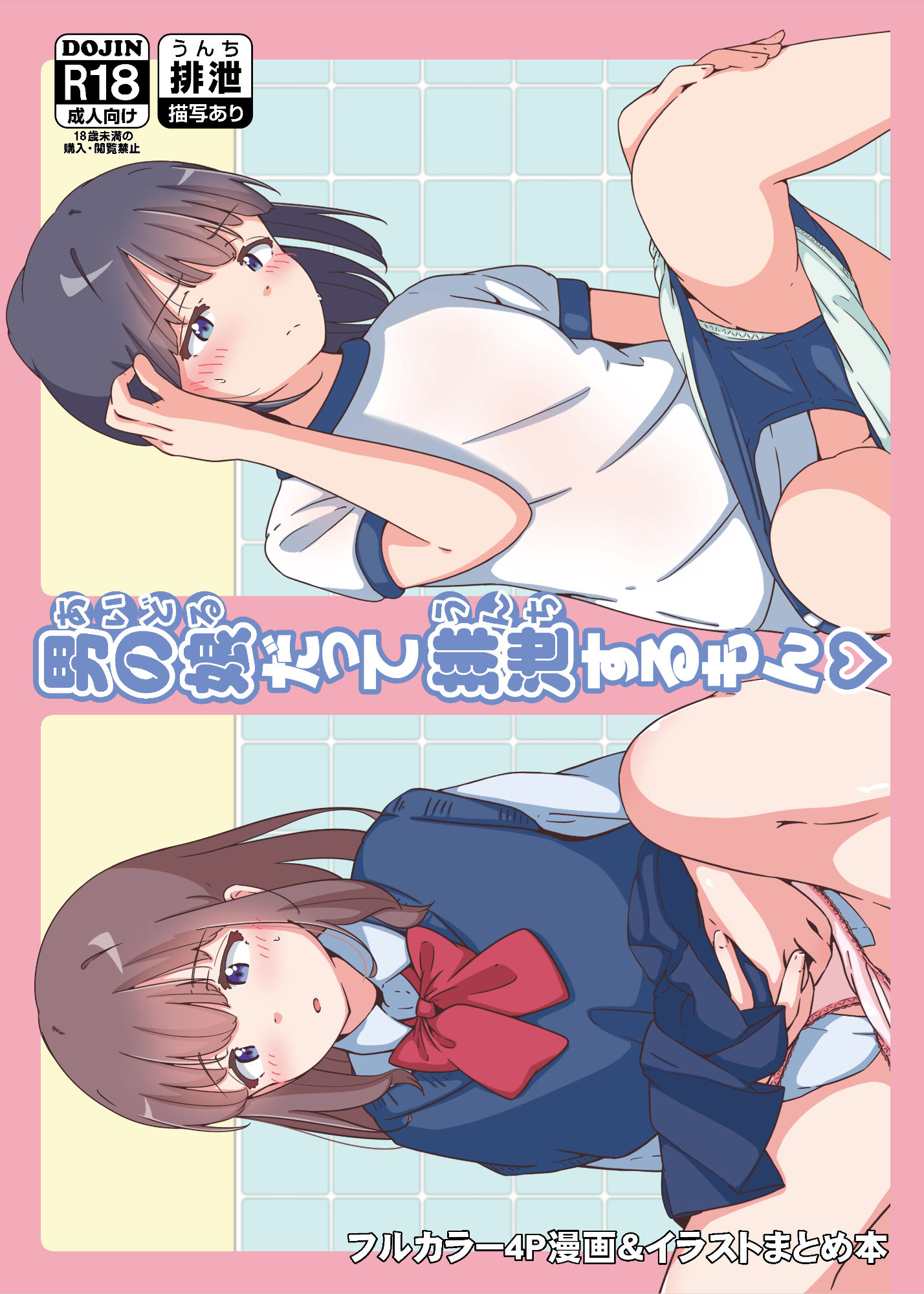 男の娘だって排泄するもん