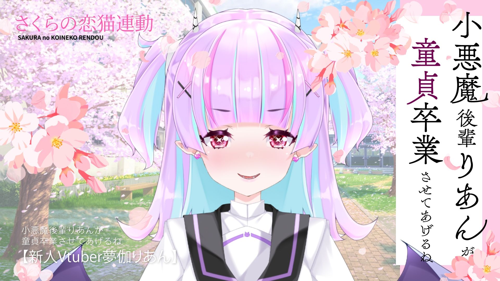 【Live2D長尺動画/妹サキュバス】＜2025/03/26配信アーカイブ＞小悪魔後輩りあんが童貞卒業させてあげるね☆【夢伽りあん】