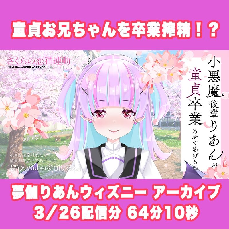 【Live2D長尺動画/妹サキュバス】＜2025/03/26配信アーカイブ＞小悪魔後輩りあんが童貞卒業させてあげるね☆【夢伽りあん】