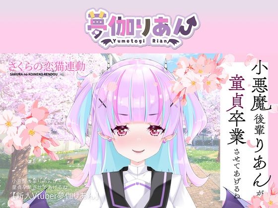 【Live2D長尺動画/妹サキュバス】＜2025/03/26配信アーカイブ＞小悪魔後輩りあんが童貞卒業させてあげるね☆【夢伽りあん】