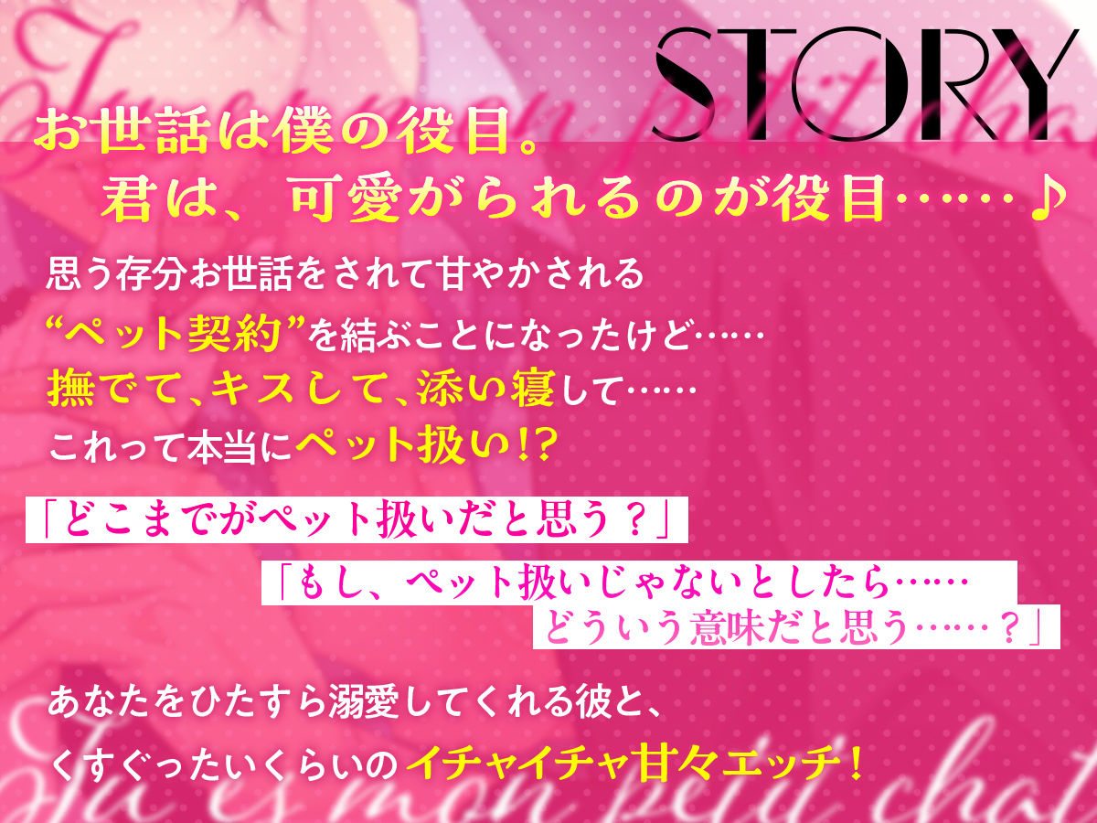 ペットで彼女な溺愛契約 〜囲い込み激甘えっちで奥の奥まで幸せイかされ性活〜