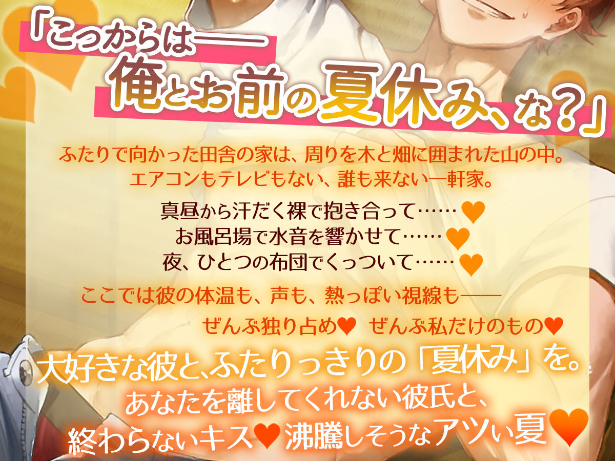 田舎は×××以外することがないので。〜真夏に彼とふたりっきり、しっぽり汗だく「夏休み」しちゃいます〜