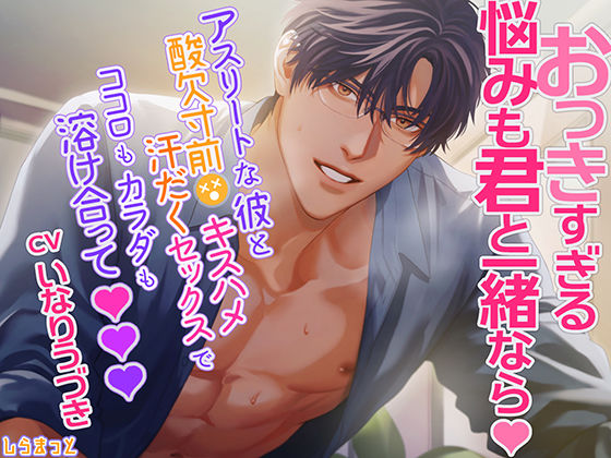 おっきすぎる悩みも君と一緒なら〜アスリートな彼と酸欠寸前キスハメ汗だくセックスでココロもカラダも溶け合って〜