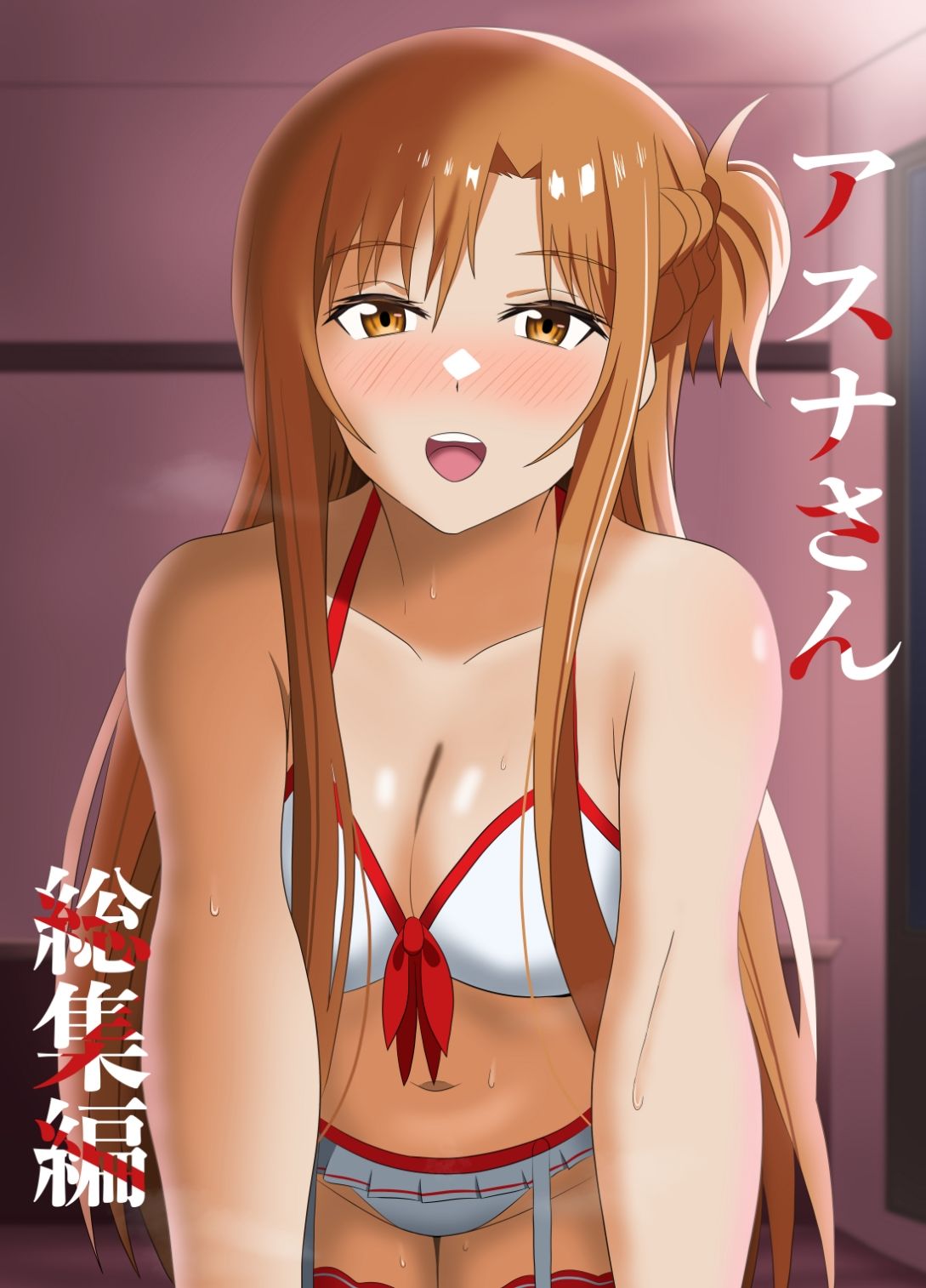 アスナさん総集編