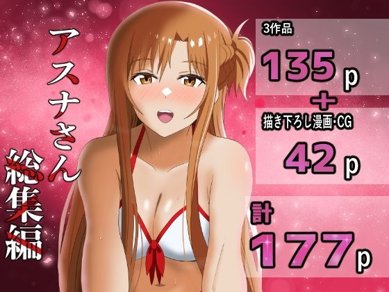アスナさん総集編