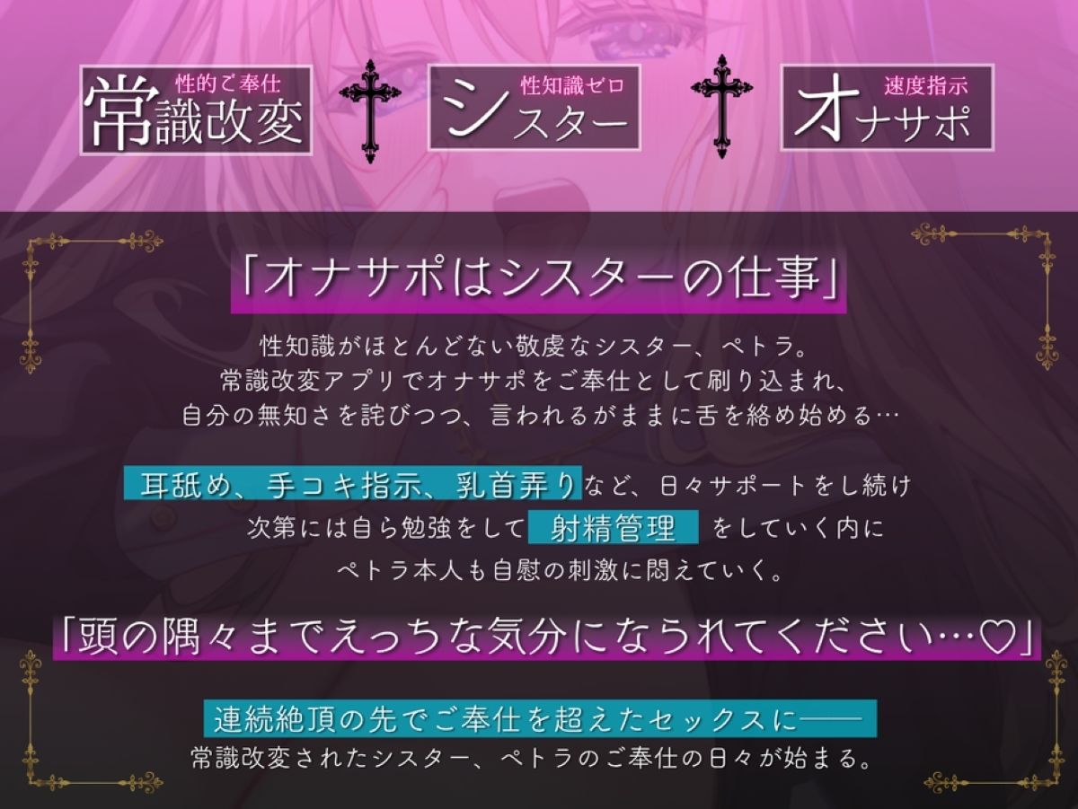 【常識改変シスター・耳舐め速度指示】聖（はーと）オナサポシスター〜清楚な処女シスターを常識改変してサポートしてもらう〜