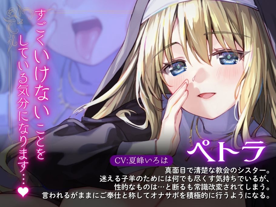 【常識改変シスター・耳舐め速度指示】聖（はーと）オナサポシスター〜清楚な処女シスターを常識改変してサポートしてもらう〜