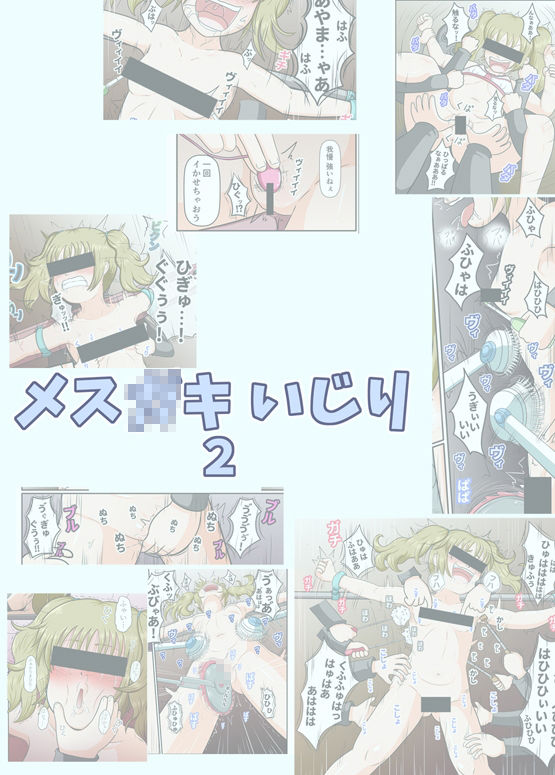 メス○キいじり2〜勝手に見下してきてる小娘に我慢の限界！ プロに頼んで一緒にくすぐりイカせることにした〜