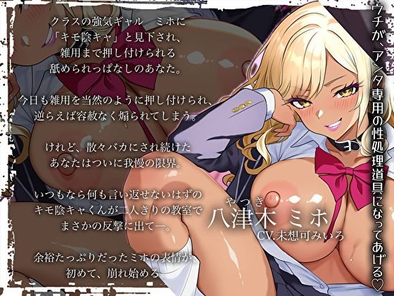 【オホ声ギャル】陰キャ専用に堕ちたクラスのギャルの分からせ生ハメ性活〜「キモいとか言ってごめん、もうチンポなしじゃ無理ぃ」〜