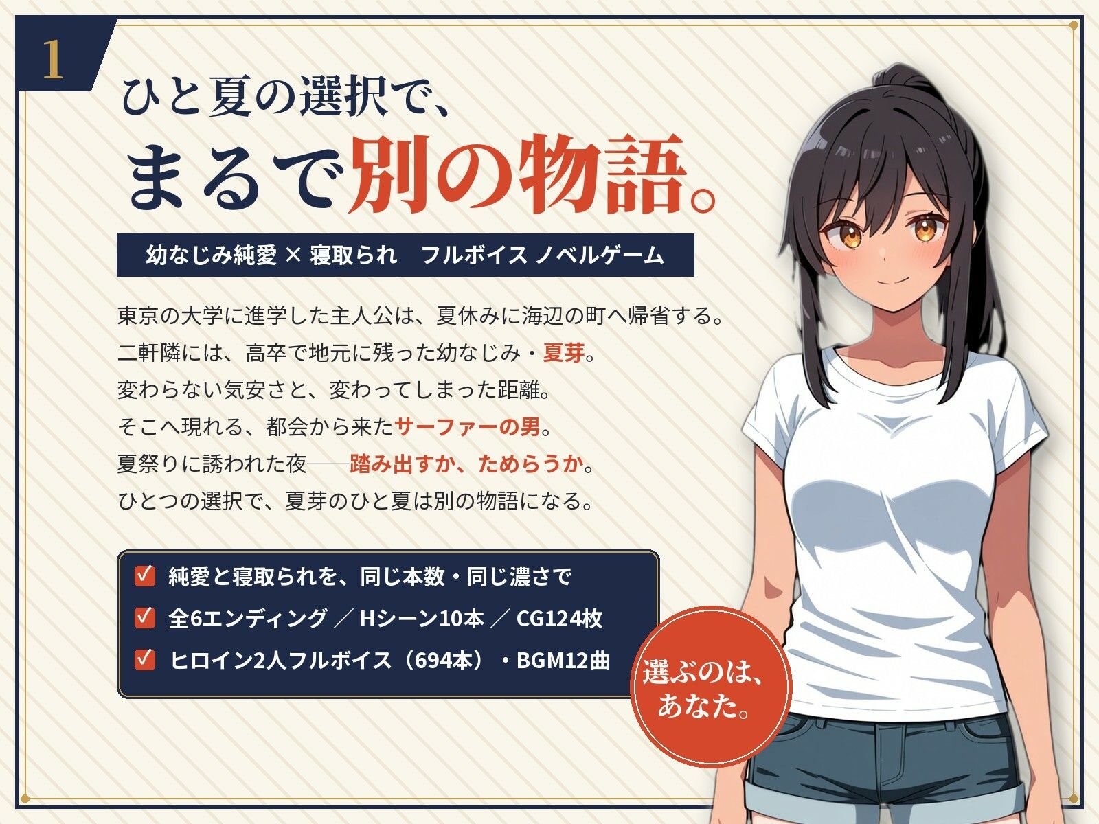 夏凪のふたり〜踏み出せば純愛、ためらえば寝取られ〜