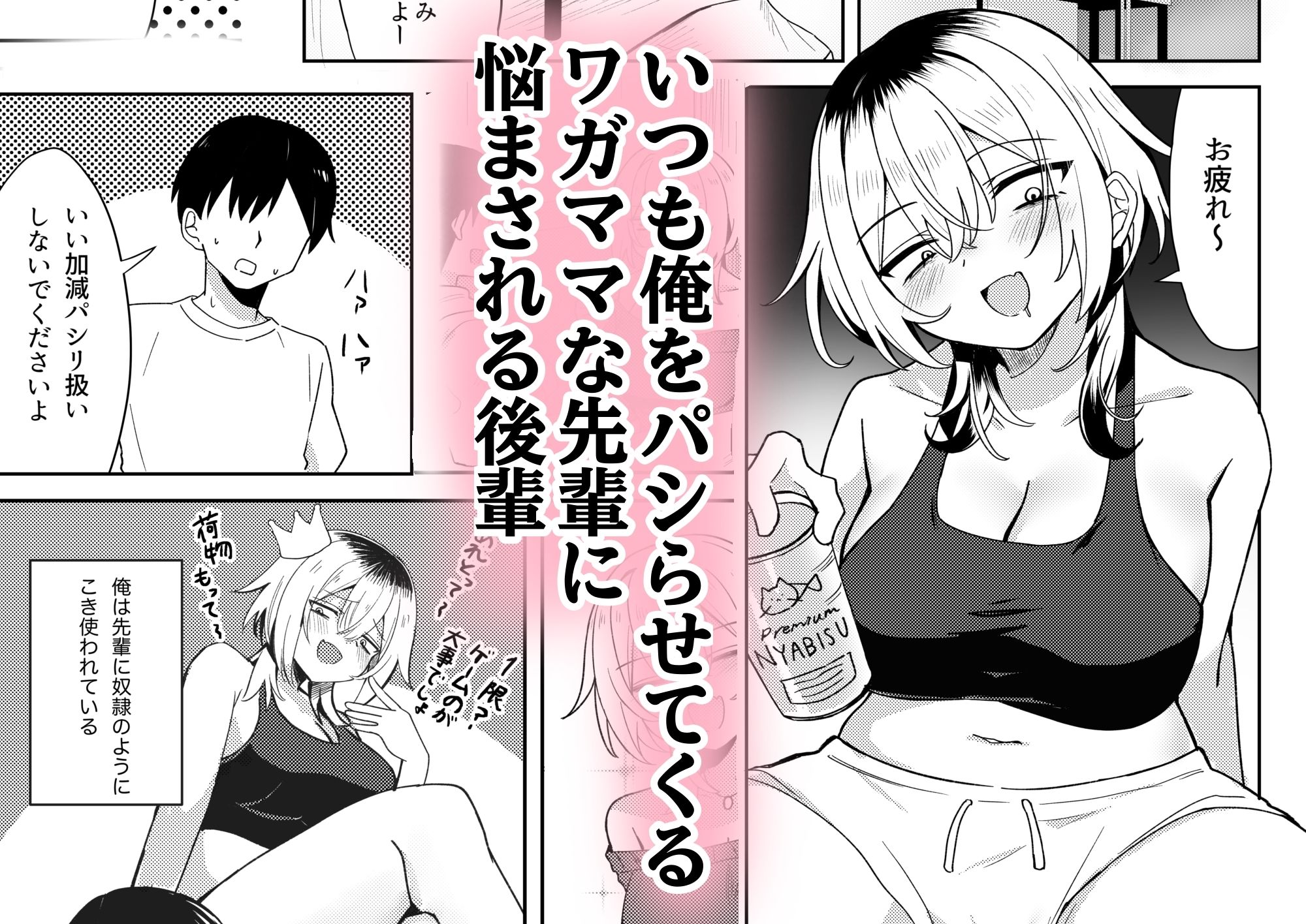 パシリ扱いしてくる三白眼先輩をわからせるッッ