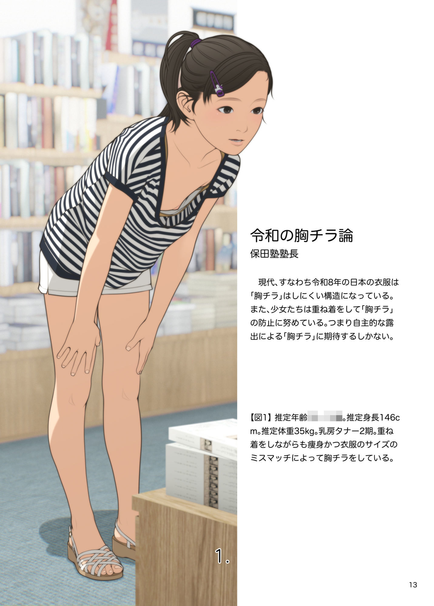 新・胸チラ研究