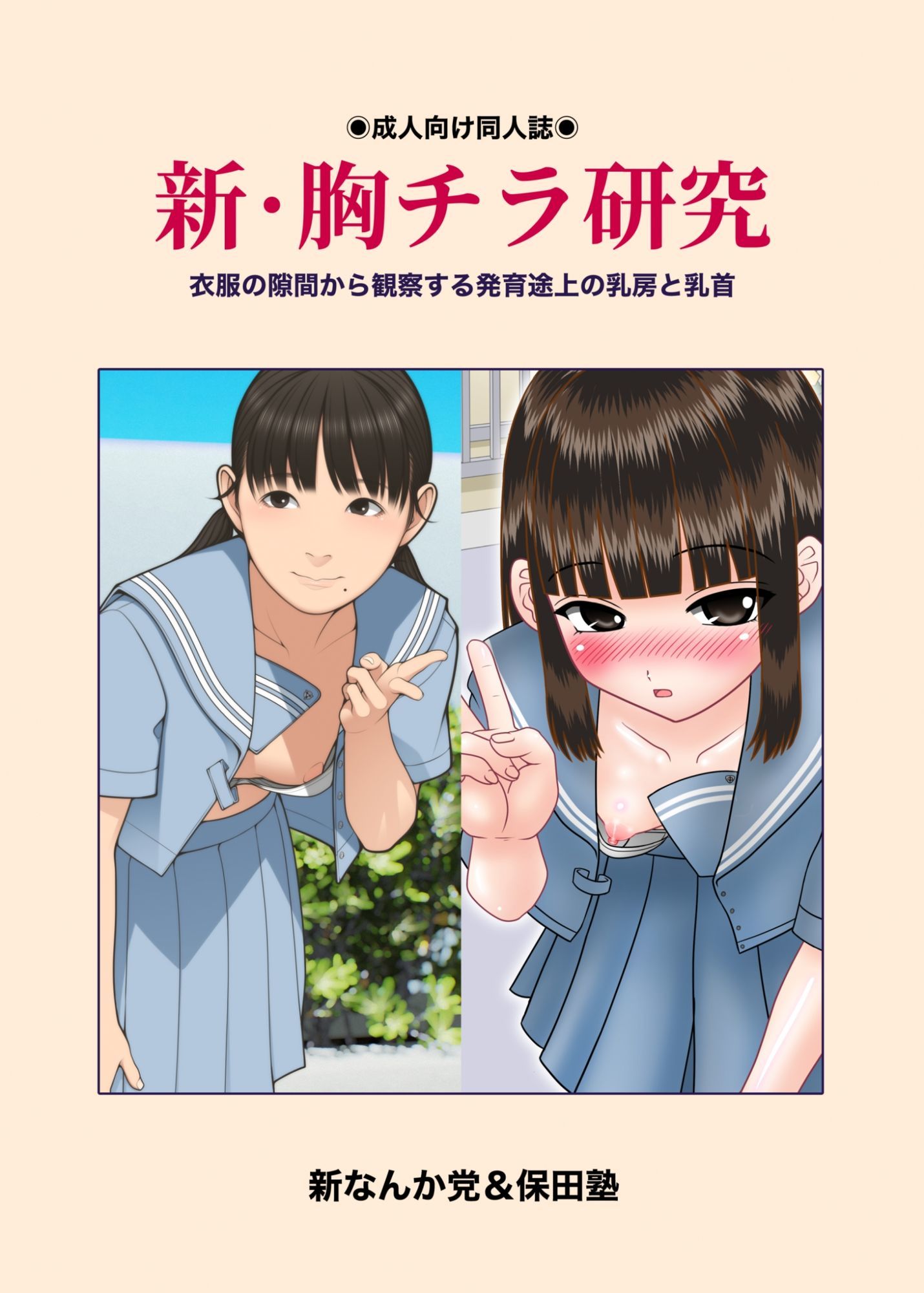 新・胸チラ研究