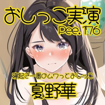 【おしっこ実演】Pee.176夏野華のおしっこ録れるもん。〜寝起き一番のムワっとおしっこ編〜