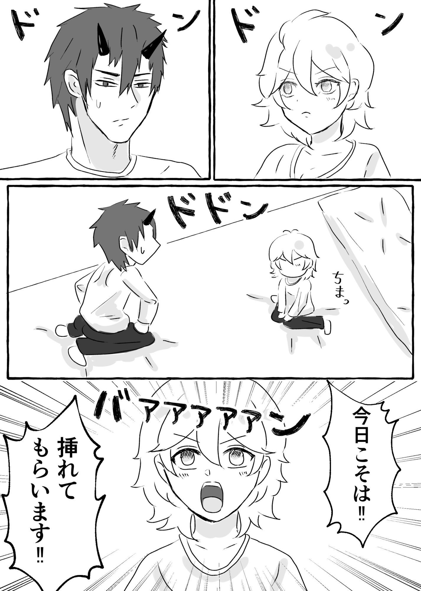 今日こそ挿れて！