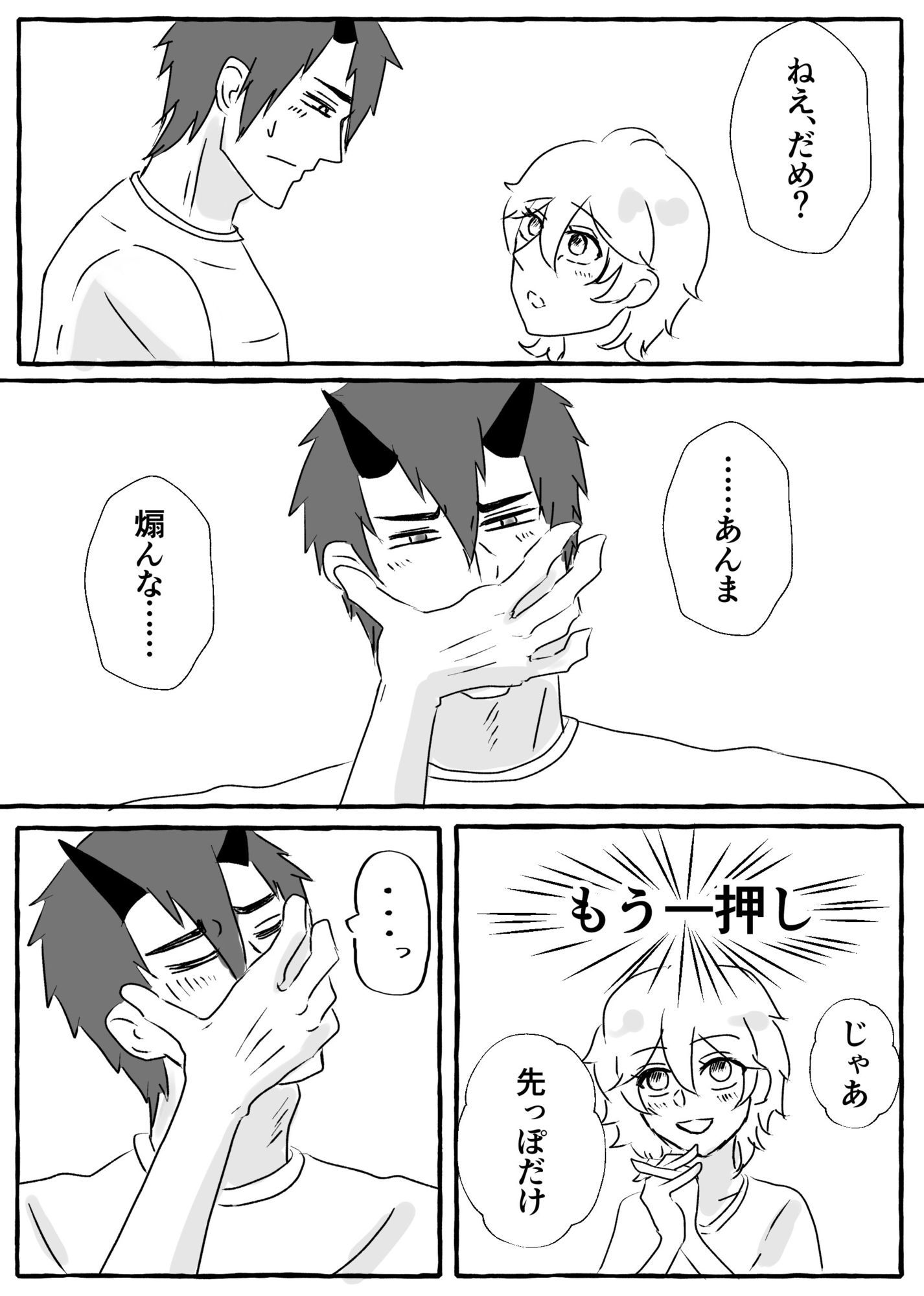 今日こそ挿れて！
