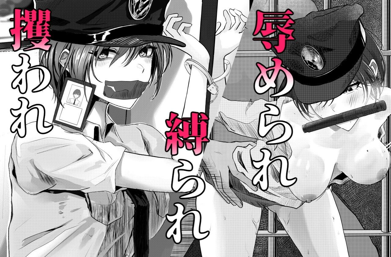 悪漢に攫われアナル調教された婦警さん