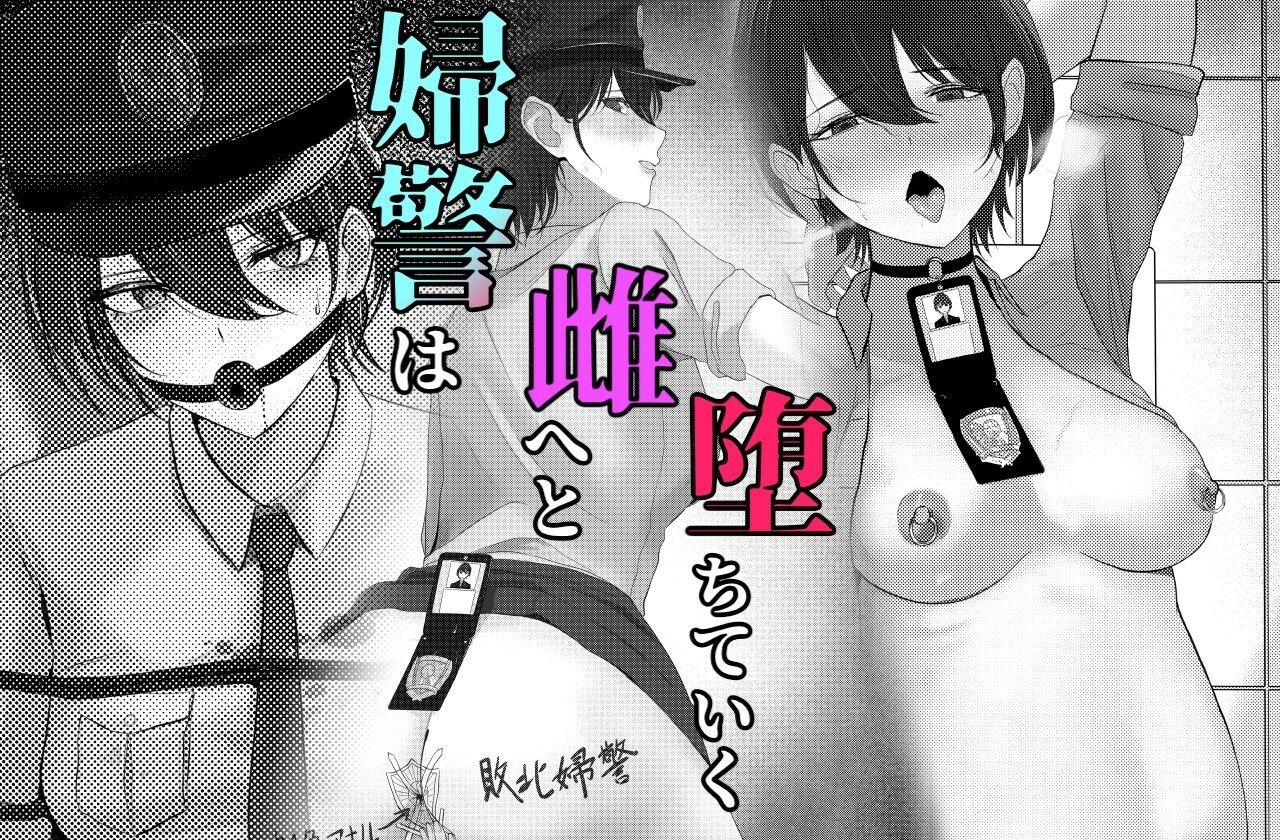 悪漢に攫われアナル調教された婦警さん