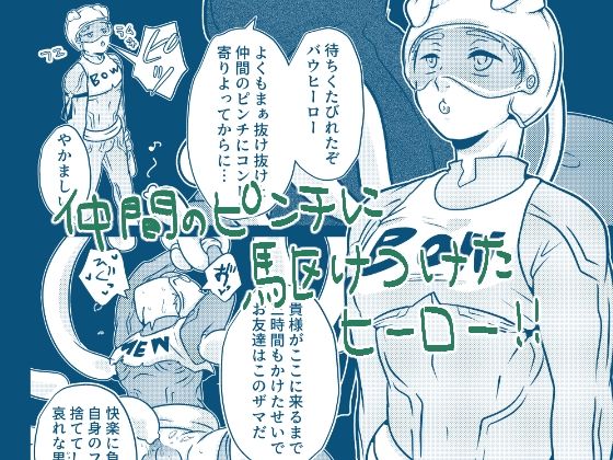 DOWN THE HERO!?