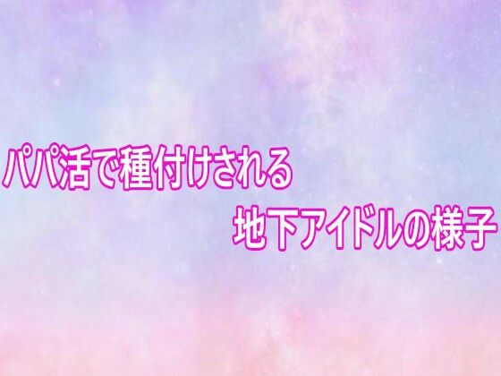 パパ活で種付けされる地下アイドルの様子