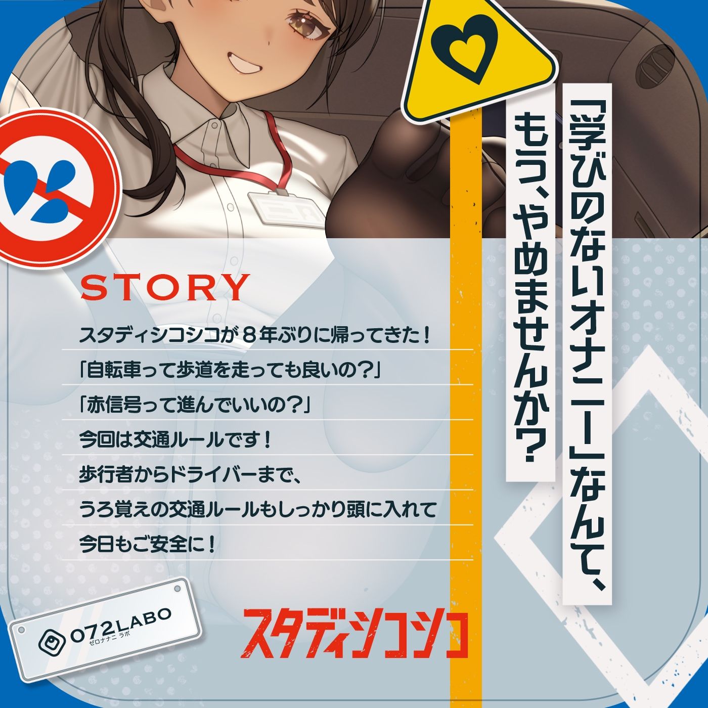 【教材】交通ルールを守りましょう♪これは身につく！ゲーム感覚のオナニー学習メソッド「スタディシコシコ2年生」〜オナニーで覚える交通ルール・自動車学校編〜