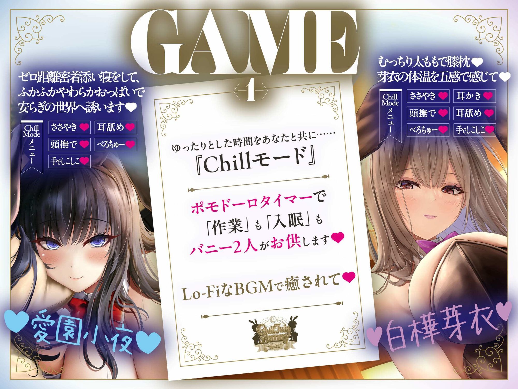 【2周年記念音声作品＋Live2Dゲーム2種】Chill Twin Bunny〜2人のHなバニーさんとゆるりらっくす〜【ボイス再生約4時間分】