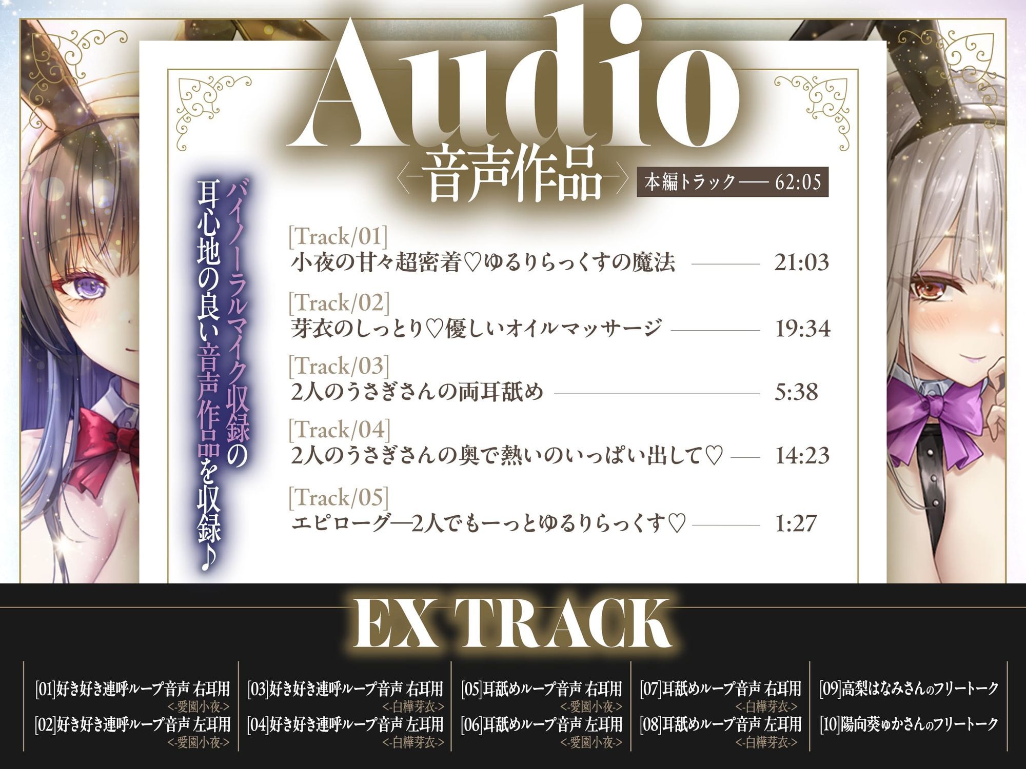 【2周年記念音声作品＋Live2Dゲーム2種】Chill Twin Bunny〜2人のHなバニーさんとゆるりらっくす〜【ボイス再生約4時間分】