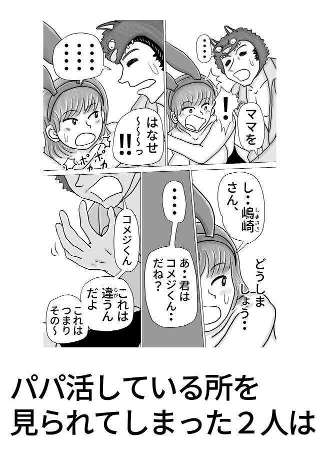 シンママがバニーでパパ活する話