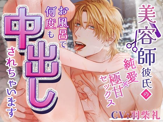 美容師彼氏の純愛×極甘セックス〜お風呂で何度も中出しされちゃいます〜