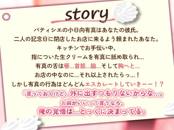 ぬるぬる生クリーム×中出しクッキング〜パティシエ彼氏に食べられちゃいます〜