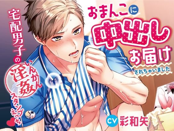 宅配男子の淫姦スタンプえっち〜おまんこに中出しお届けされちゃいました〜