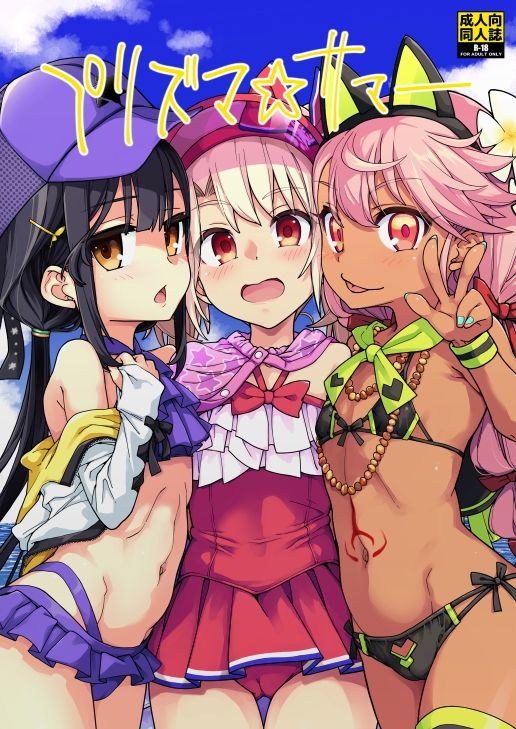 プリズマ☆サマー