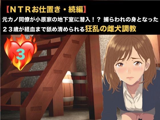 【NTRお仕置き・続編】元カノ同僚が小原家の地下室に潜入！？ 捕らわれの身となった23歳が経血まで舐め清められる狂乱の雌犬調教 第三話 極太肉棒に潰される未熟な蜜壺 〜激痛に絶叫し小便を漏らして失神した23歳元カノOL〜