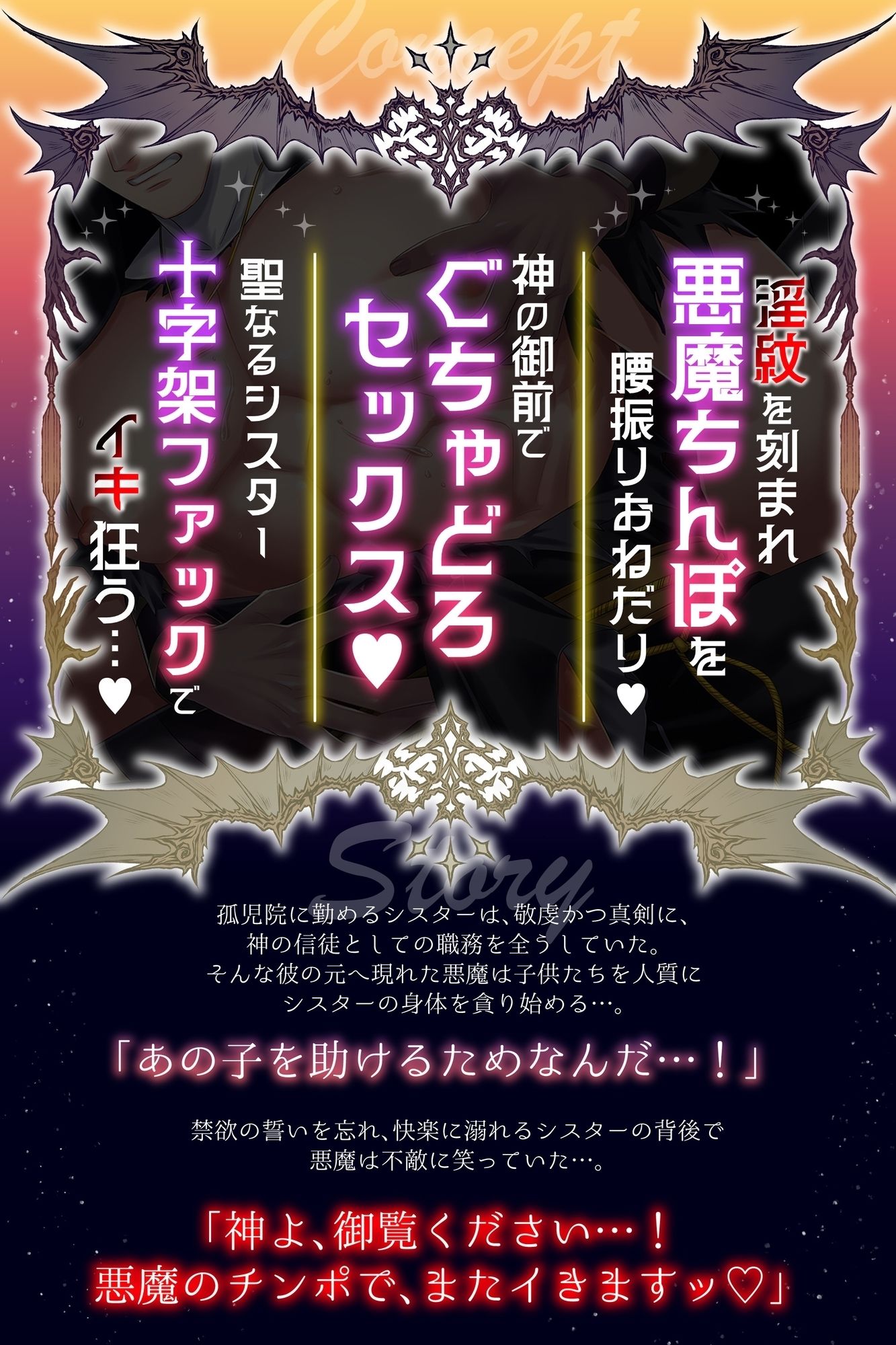 敬虔なるシスターが快楽に堕ちる時〜救いよりも悪魔のちんぽをください…(はーと)〜
