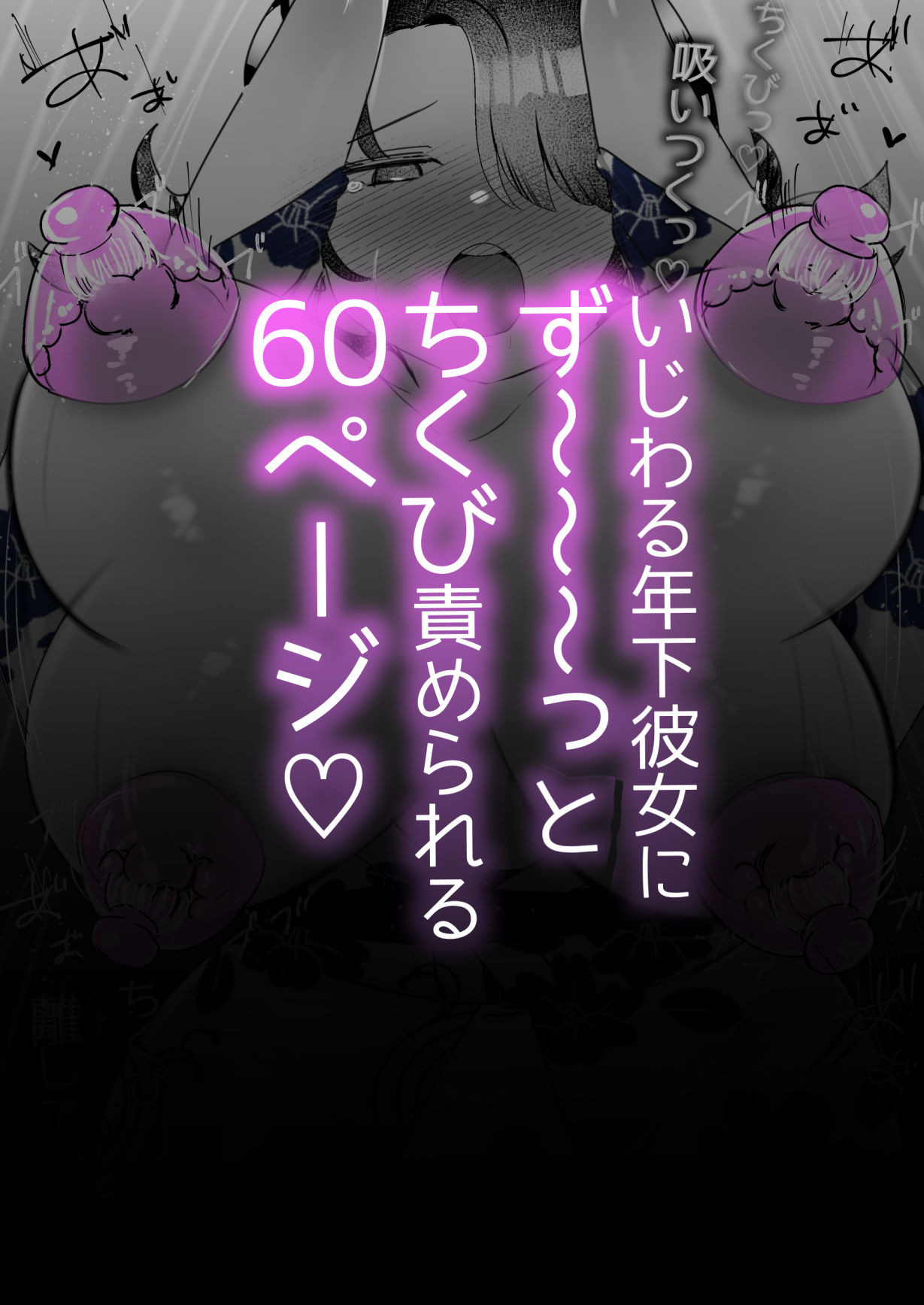 ざこよわちくびができるまで。〜わたしの乳首敗北記録〜