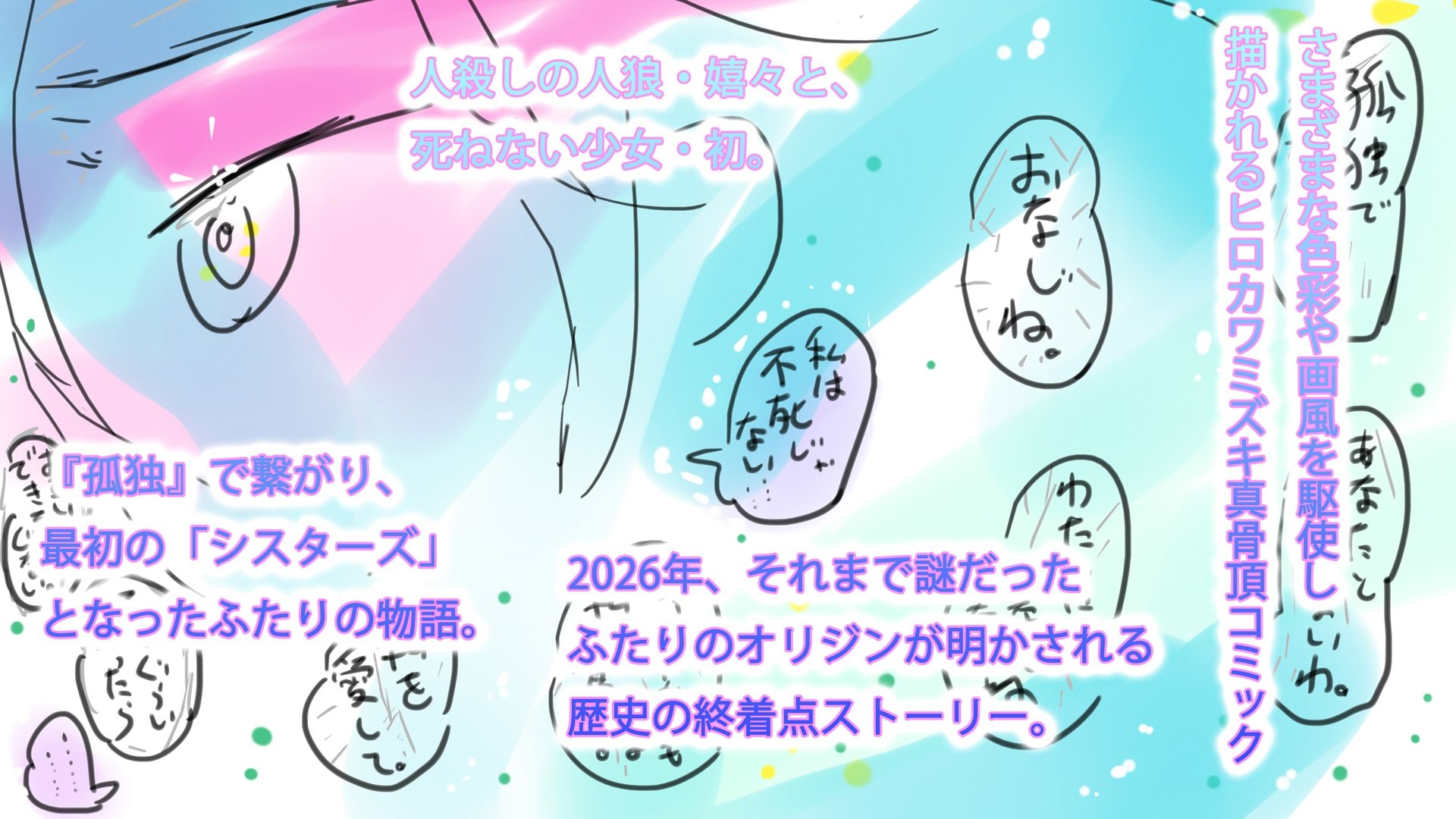 はじまりのふたりへ。