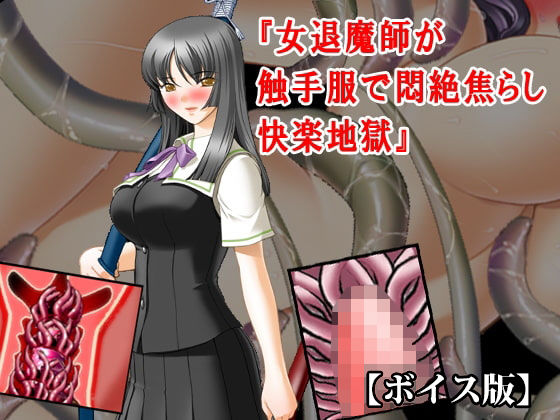 『女退魔師が触手服で悶絶焦らし快楽地獄』【ボイス版】FANZA版