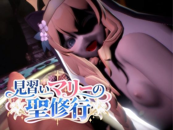 見習いマリーの聖修行★マリーはシスターになりたい!【6本約58分|ブルーアーカイブ|伊落マリー】
