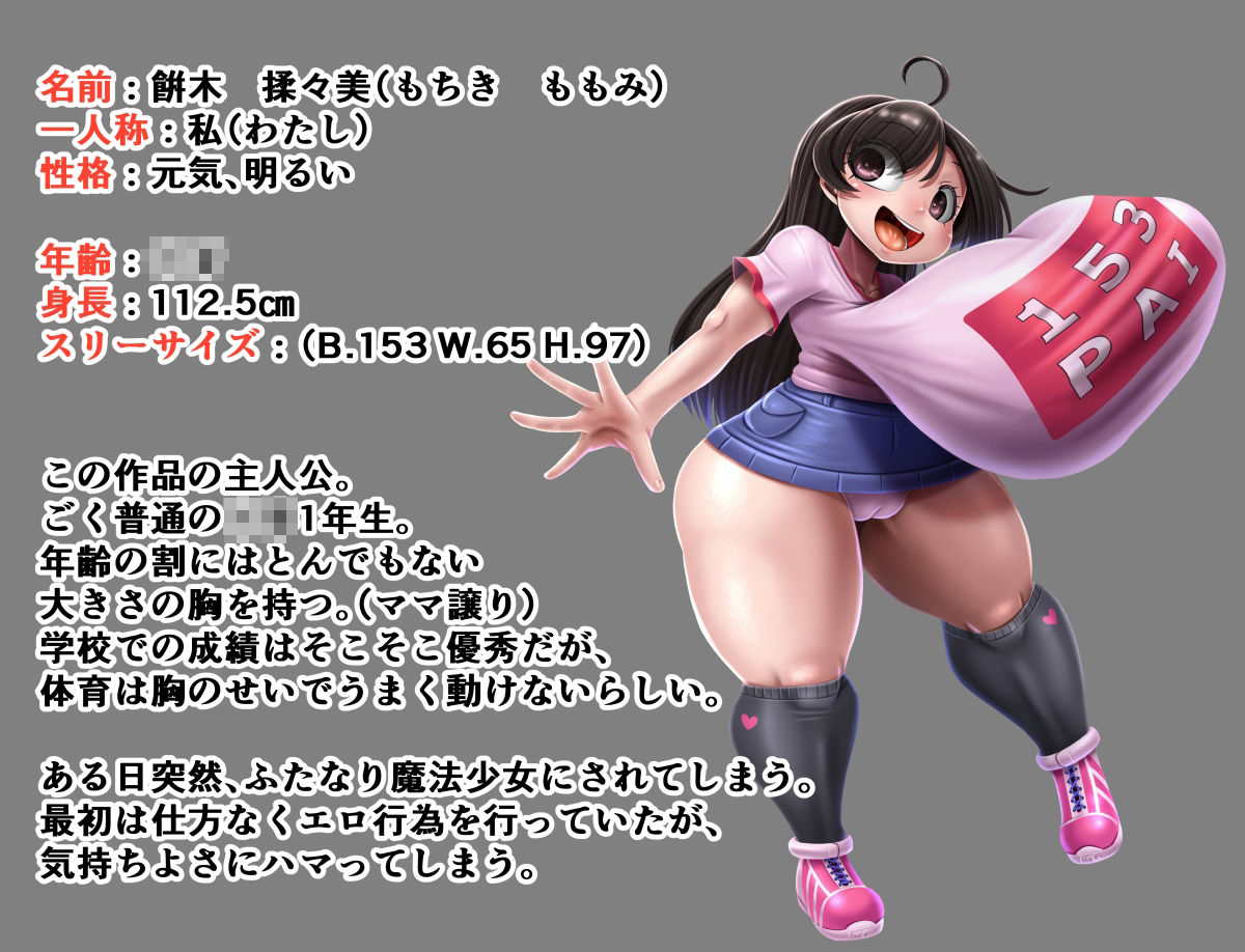 ふたなり魔法少女ももみ