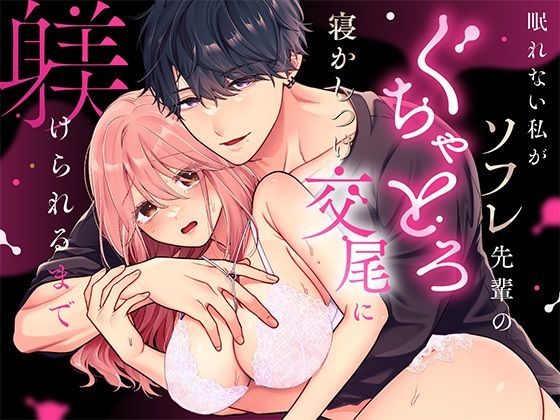 眠れない私がソフレ先輩のぐちゃとろ寝かしつけ交尾に躾けられるまで