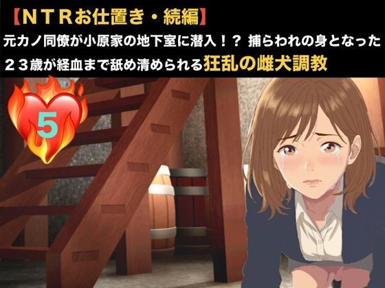 【NTRお仕置き・続編】元カノ同僚が小原家の地下室に潜入！？ 捕らわれの身となった23歳が経血まで舐め清められる狂乱の雌犬調教 第五話 留守中のドッグフード飼育と産後の洗礼 〜10日ぶりに貫かれる23歳OLと、新しい家族の育児奴●として永劫に繋がれる二匹の雌犬〜